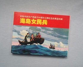 《海岛女民兵》，50开