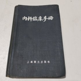 内科临床手册1958年上海卫生出版社出版