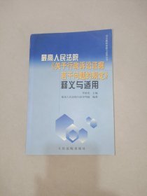 最高人民法院《关于行政诉讼证据若干问题的规定》释义与适用