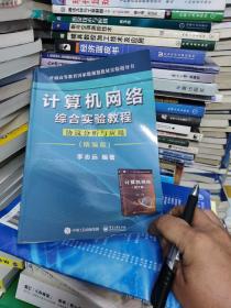 计算机网络综合实验教程――协议分析与应用（精编版）