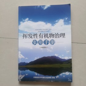 挥发性有机物治理实用手册