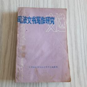 司法文书写作研究文选