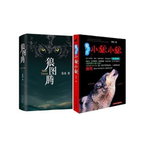 狼图腾+狼图腾小狼小狼 共2册