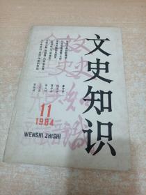 文史知识 1984年第11期