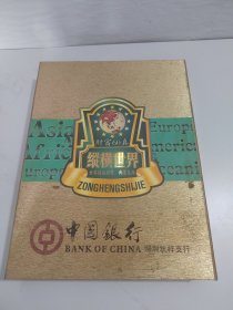纵横世界 世界精品钱币邮票集锦 财富60真