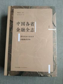 中国各省金融全志 清末民初日本对华金融调查资料