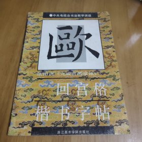 欧阳询九成宫醴泉铭·回宫格楷书字帖