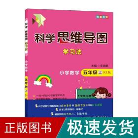 科学思维导图学习法 小学数学五年级上册人教版（RJ版）：让大脑苏醒的数学学习方法，学习方法名师李晓鹏博士联合一线教师倾力打造