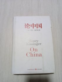 论中国