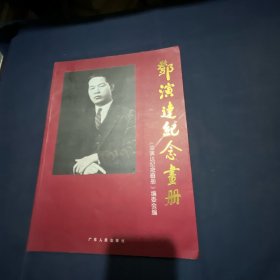 邓演达纪念画册