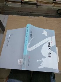 高路入云端。