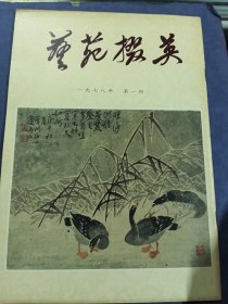 艺苑掇英1978年第一期