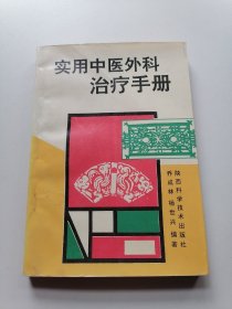 实用中医外科治疗手册（中医药方剂，单方验方等内容）