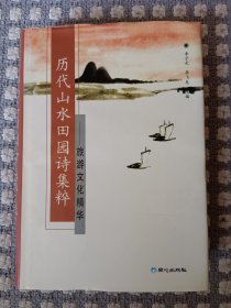 历代山水田园诗集粹：旅游文化精华