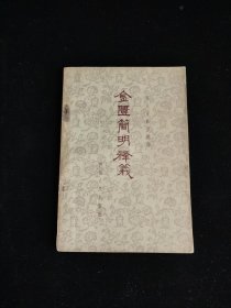 金匮简明释义