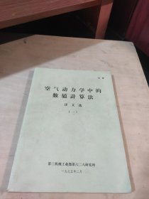 空气 动力学中的数值计算法 译文选（1 )