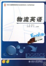 21世纪全国高等院校物流专业创新型应用人才培养规划教材：物流英语