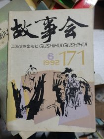 故事会1992年第6期