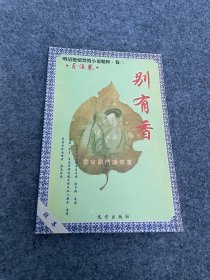 别有香