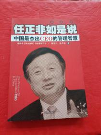 任正非如是说：中国最杰出CEO的管理智慧