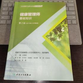 卫生健康行业职业技能培训教程：健康管理师·国家职业资格三级（第2版）