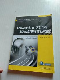 Inventor 2014基础教程与实战技能/中等职业教育机械类专业“十二五”规划教材，中等职业教育改革创新教材