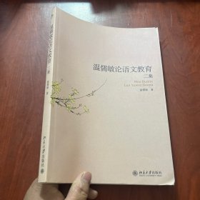 温儒敏论语文教育二集（温儒敏 签名）