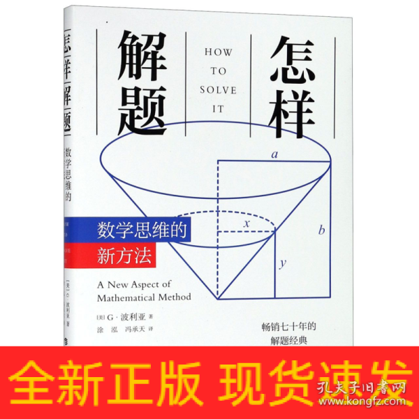 怎样解题：数学思维的新方法