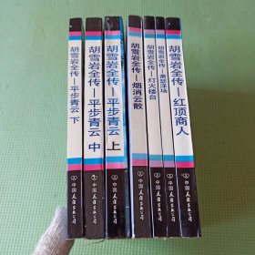 胡雪岩全传