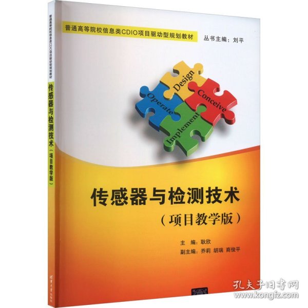 传感器与检测技术（项目教学版）/普通高等院校信息类CDIO项目驱动型规划教材