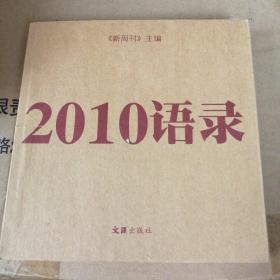 2010语录