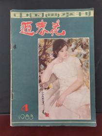 迎春花 1983年第4期