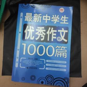 波波乌作文大宝库系列：最新中学生优秀作文1000篇