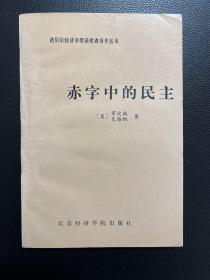 赤字中的民主—凯恩斯勋爵的政治遗产-[美]布坎南 瓦格纳 著-北京经济学院出版社-1988年5月北京一版一印