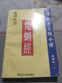 佛教十三经今译 :梵纲经