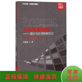 从系统到实例：理论与应用探索前沿/系统功能语言学文献丛书