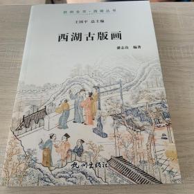 西湖古版画