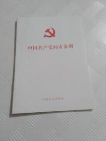 中国共产党问责条例