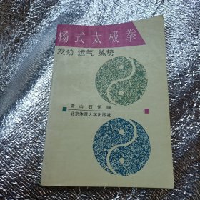 杨式太极拳:发劲、运气、练势