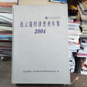 連云港統(tǒng)計(jì)年鑒  2004年