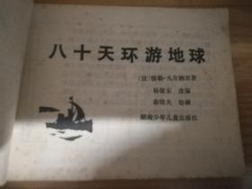 八十天环游地球、连环画