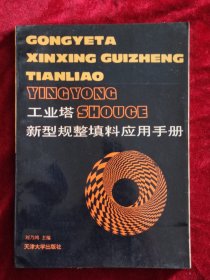 工業(yè)塔新型規(guī)整填料應(yīng)用手冊(cè)