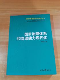 国家治理体系和治理能力现代化