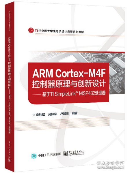 ARM Cortex-M4F控制器原理与创新设计——基于TI SimpleLink? MSP432处理器