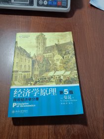 经济学原理（第5版）：微观经济学分册