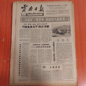 云南日报1960年1月7日（4开四版） 江西积肥造肥进度快质量好。 辽宁等省大力培训师资。 榕城公社第三管理区推广四勤垫厩法。 措施先进产量加番寻甸县胜利公社水稻大增产。 改造锈水田低产变高产。 老战士的新事业。 女兽医熊弟莲。