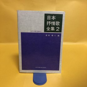 日文 日本抒情歌全集２　ピアノ伴奏・解説付 2