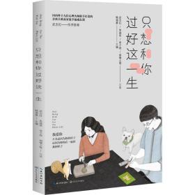 只想和你过好这一生 婚姻家庭 韩湘景主编