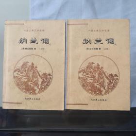 中国古典文学荟萃：纳兰词（上下）二册