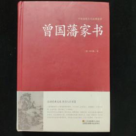 【精装2本】中国传统文化经典荟萃：曾国藩家书     增广贤文